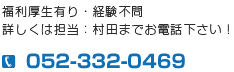 福利厚生有り・経験不問 詳しくは担当：村田までお電話下さい！